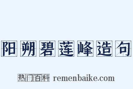 阳朔碧莲峰造句是什么意思的图片
